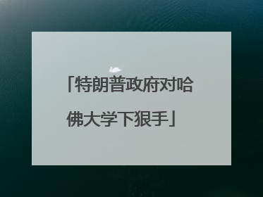 特朗普政府对哈佛大学下狠手