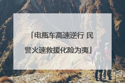 电瓶车高速逆行 民警火速救援化险为夷