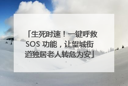 生死时速！一键呼救 SOS 功能，让望城街道独居老人转危为安