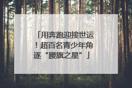 用奔跑迎接世运！超百名青少年角逐“腰旗之星”