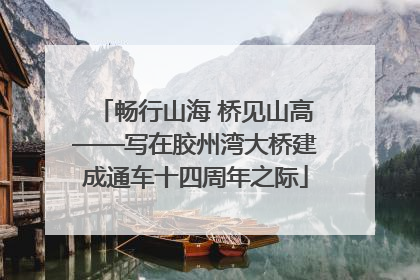 畅行山海 桥见山高——写在胶州湾大桥建成通车十四周年之际