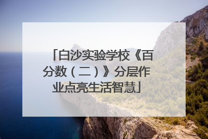 白沙实验学校《百分数（二）》分层作业点亮生活智慧