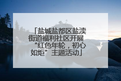 盐城盐都区盐渎街道福利社区开展“红色年轮，初心如炬”主题活动