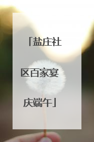 盐庄社区百家宴庆端午
