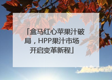 盒马红心苹果汁破局，HPP果汁市场开启变革新程
