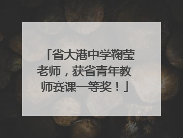 省大港中学鞠莹老师，获省青年教师赛课一等奖！