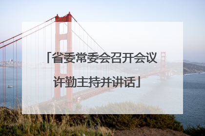 省委常委会召开会议 许勤主持并讲话