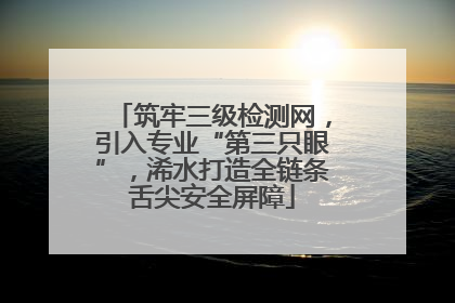 筑牢三级检测网，引入专业“第三只眼”，浠水打造全链条舌尖安全屏障