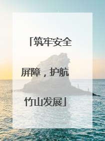 筑牢安全屏障，护航竹山发展