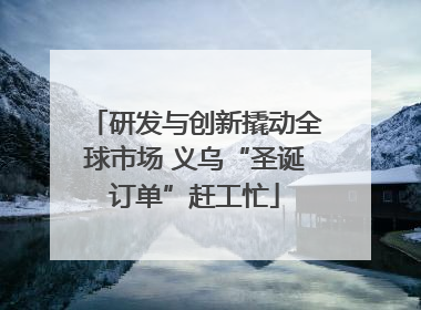 研发与创新撬动全球市场 义乌“圣诞订单”赶工忙