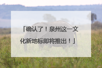 确认了！泉州这一文化新地标即将推出！