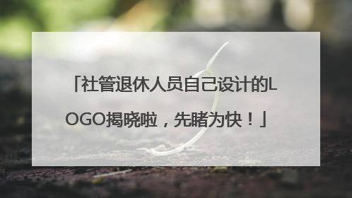 社管退休人员自己设计的LOGO揭晓啦，先睹为快！