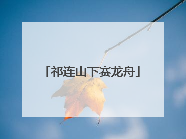 祁连山下赛龙舟