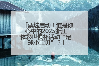 票选启动！谁是你心中的2025浙江体彩世俱杯活动“足球小宝贝”？