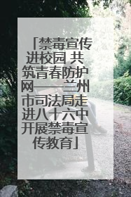 禁毒宣传进校园 共筑青春防护网——兰州市司法局走进八十六中开展禁毒宣传教育