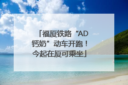 福厦铁路“AD钙奶”动车开跑！今起在厦可乘坐