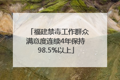福建禁毒工作群众满意度连续4年保持98.5%以上