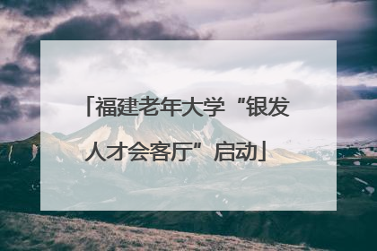 福建老年大学“银发人才会客厅”启动