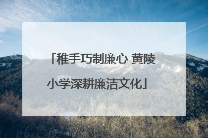 稚手巧制廉心 黄陵小学深耕廉洁文化