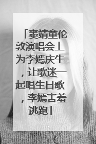 窦靖童伦敦演唱会上为李嫣庆生，让歌迷一起唱生日歌，李嫣害羞逃跑