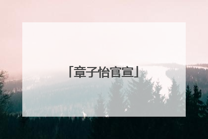 章子怡官宣