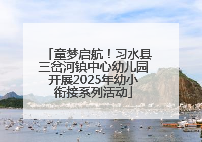童梦启航！习水县三岔河镇中心幼儿园开展2025年幼小衔接系列活动