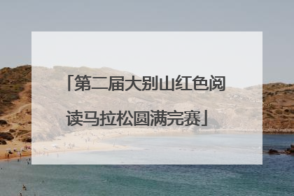 第二届大别山红色阅读马拉松圆满完赛