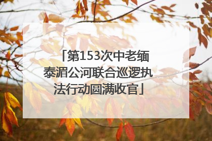 第153次中老缅泰湄公河联合巡逻执法行动圆满收官
