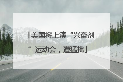 美国将上演“兴奋剂”运动会，遭猛批