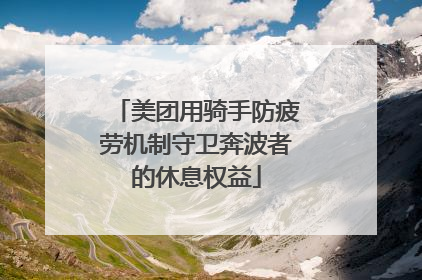 美团用骑手防疲劳机制守卫奔波者的休息权益