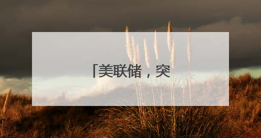 美联储，突爆大消息！