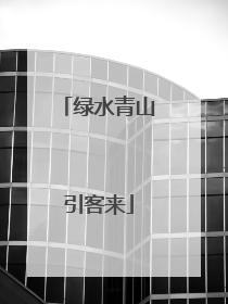 绿水青山引客来