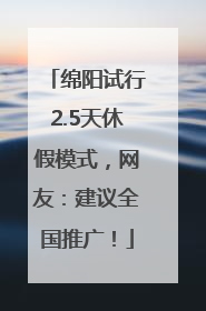 绵阳试行2.5天休假模式，网友：建议全国推广！