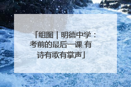 组图｜明德中学：考前的最后一课 有诗有歌有掌声
