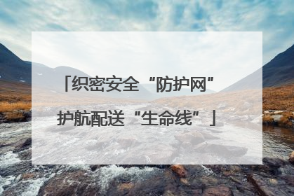 织密安全“防护网” 护航配送“生命线”