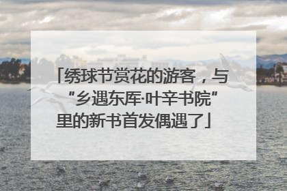 绣球节赏花的游客，与“乡遇东厍·叶辛书院”里的新书首发偶遇了