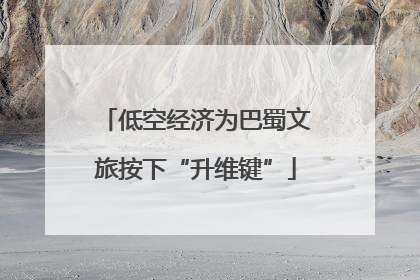 低空经济为巴蜀文旅按下“升维键”