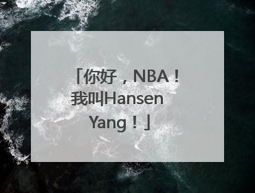 你好，NBA！我叫Hansen Yang！