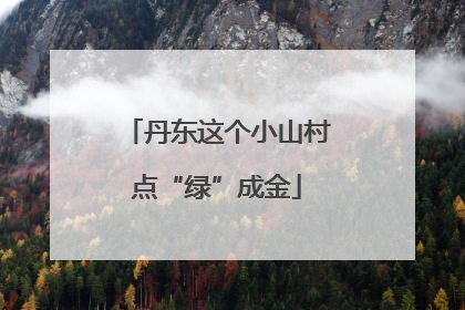 丹东这个小山村点“绿”成金