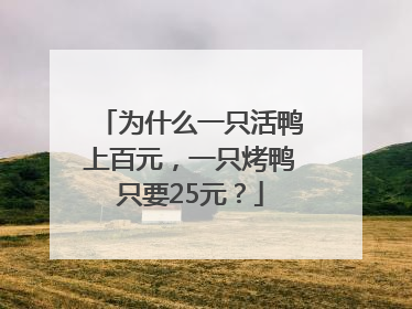 为什么一只活鸭上百元，一只烤鸭只要25元？