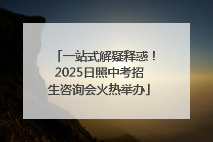 一站式解疑释惑！2025日照中考招生咨询会火热举办