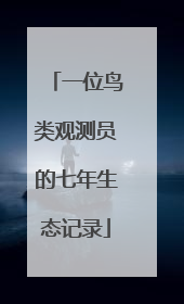 一位鸟类观测员的七年生态记录