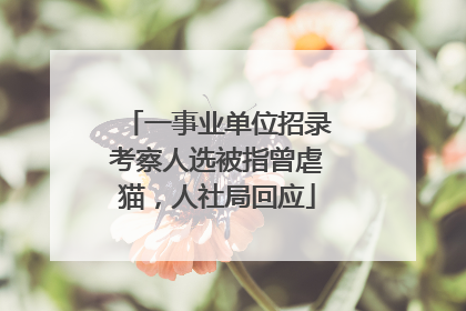 一事业单位招录考察人选被指曾虐猫，人社局回应