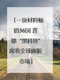 一块材料畅销36国 莲都“黑科技”席卷全球睡眠市场
