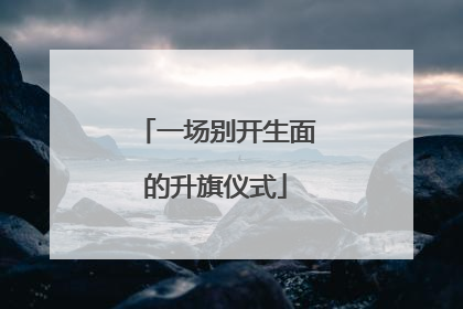 一场别开生面的升旗仪式