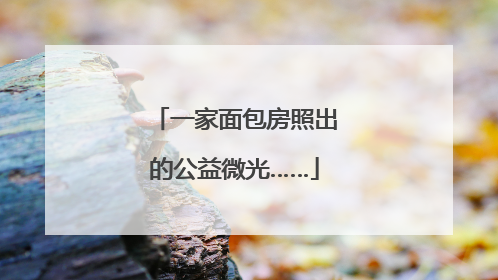 一家面包房照出的公益微光……