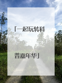 一起玩转科普嘉年华