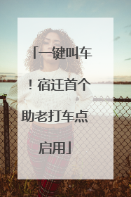 一键叫车！宿迁首个助老打车点启用
