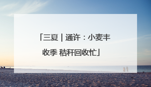 三夏｜通许：小麦丰收季 秸秆回收忙