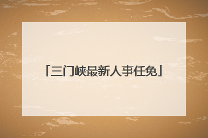 三门峡最新人事任免